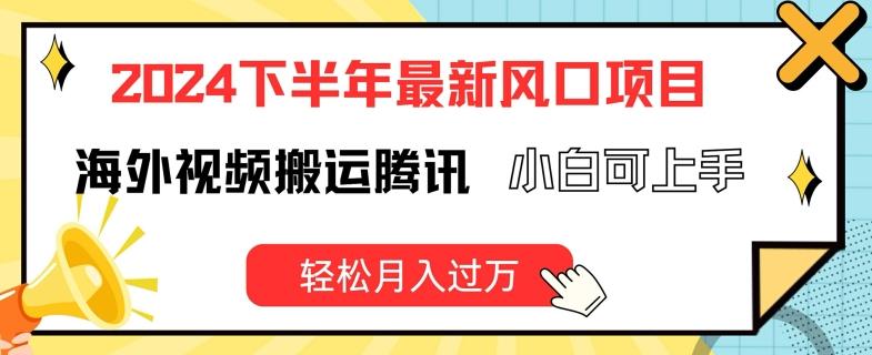 2024下半年最新风口项自，海外视频搬运腾讯，小白可上手，轻松月入过万【揭秘】 - 搞薯条网-搞薯条网