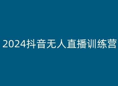 2024抖音无人直播训练营，多种无人直播玩法全解析 - 搞薯条网-搞薯条网