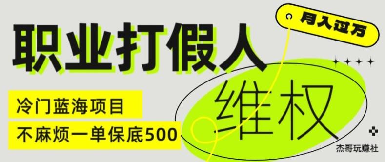 职业打假人电商维权揭秘，一单保底500，全新冷门暴利项目【仅揭秘】 - 搞薯条网-搞薯条网