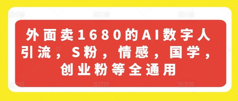 外面卖1680的AI数字人引流，S粉，情感，国学，创业粉等全通用 - 搞薯条网-搞薯条网