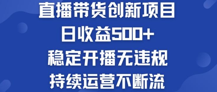 淘宝无人直播带货创新项目：日收益500+ 稳定开播无违规 持续运营不断流【揭秘】 - 搞薯条网-搞薯条网