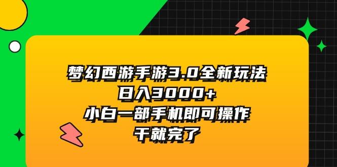 梦幻西游手游3.0全新玩法，日入3000+，小白一部手机即可操作，干就完了 - 搞薯条网-搞薯条网