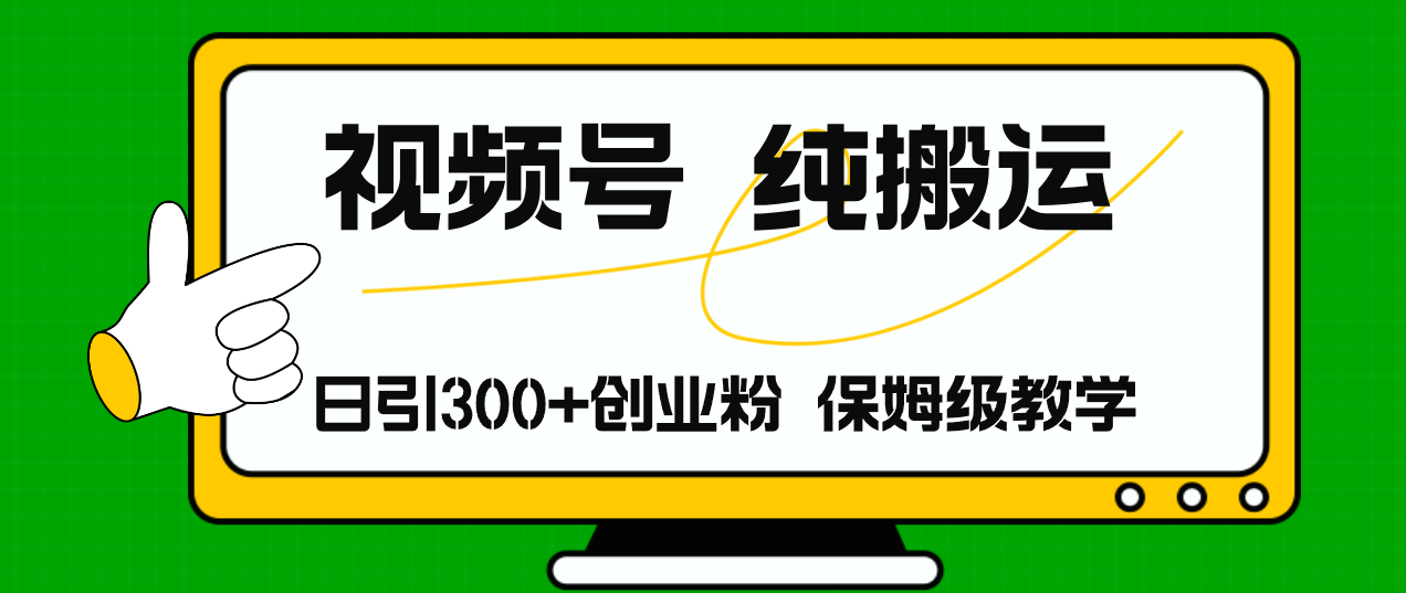 视频号纯搬运日引流300+创业粉，日入4000+ - 搞薯条网-搞薯条网