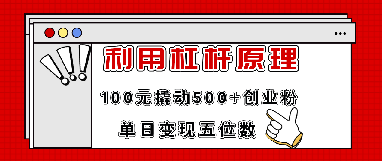 利用杠杆100元撬动500+创业粉，单日变现5位数 - 搞薯条网-搞薯条网