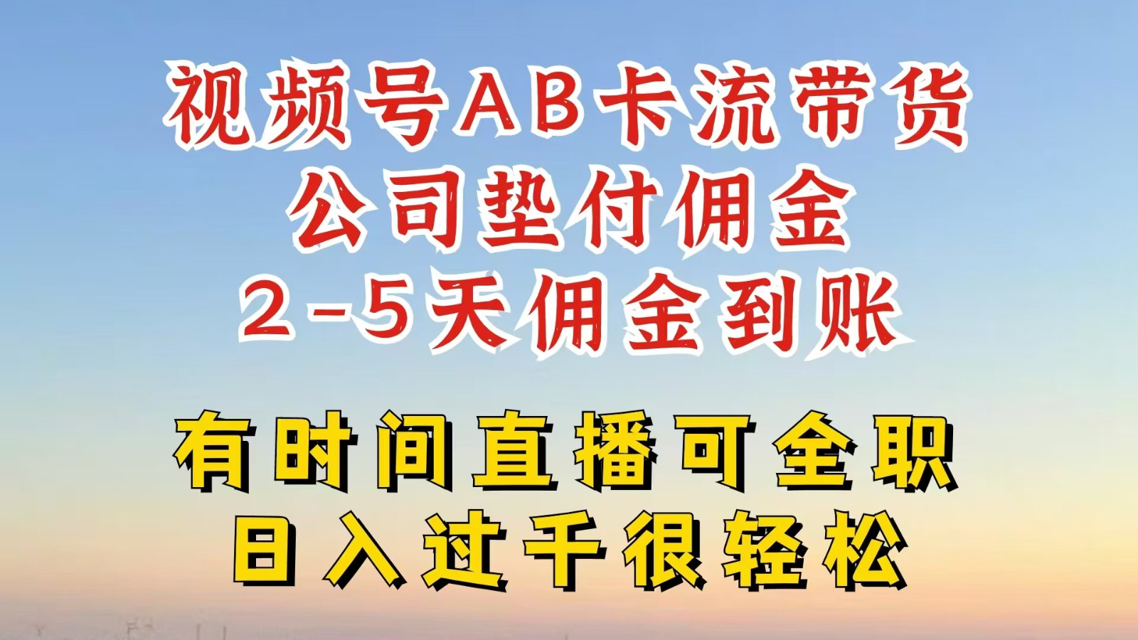 视频号独家AB卡流技术带货赛道，一键发布视频，就能直接爆流出单，公司垫付佣金 - 搞薯条网-搞薯条网