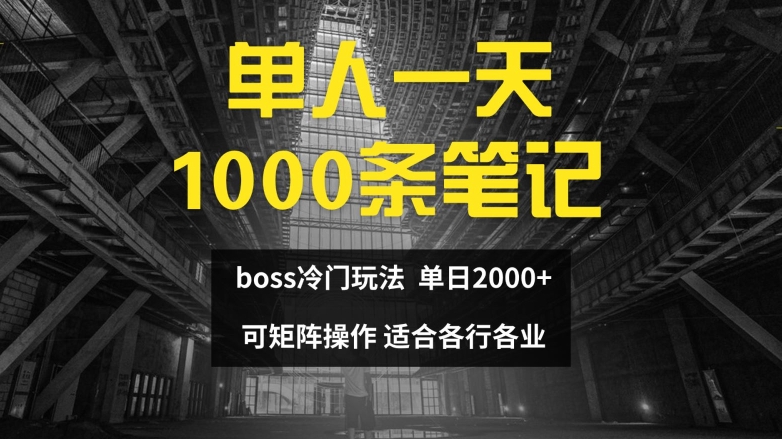 单人一天1000条笔记，日入2000+，BOSS直聘的正确玩法【揭秘】 - 搞薯条网-搞薯条网