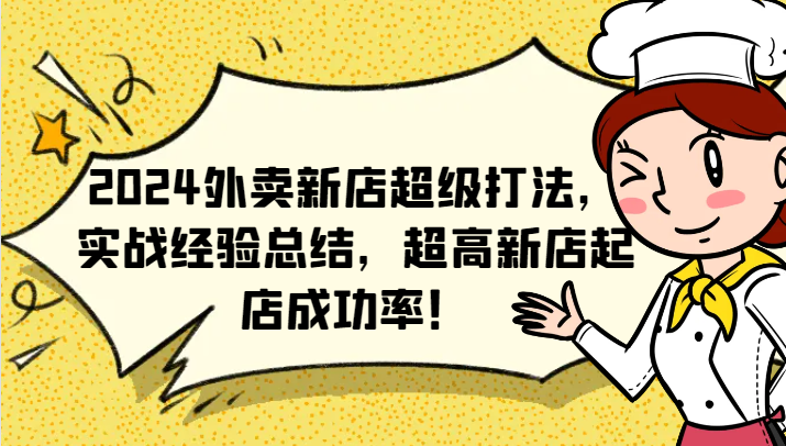 2024外卖新店超级打法，实战经验总结，超高新店起店成功率！ - 搞薯条网-搞薯条网