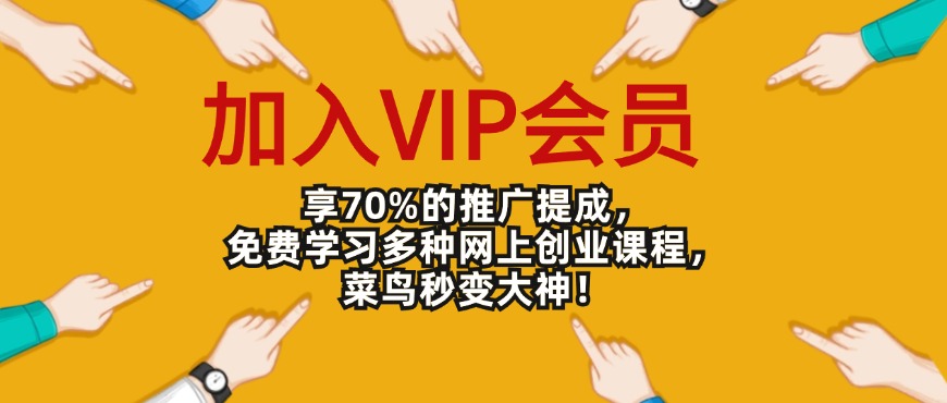 加入VIP会员，享70%的推广提成，免费学习多种网上创业课程！ - 搞薯条网-搞薯条网