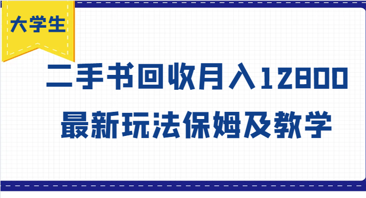 大学生创业风向标，二手书回收月入12800，最新玩法保姆及教学 - 搞薯条网-搞薯条网