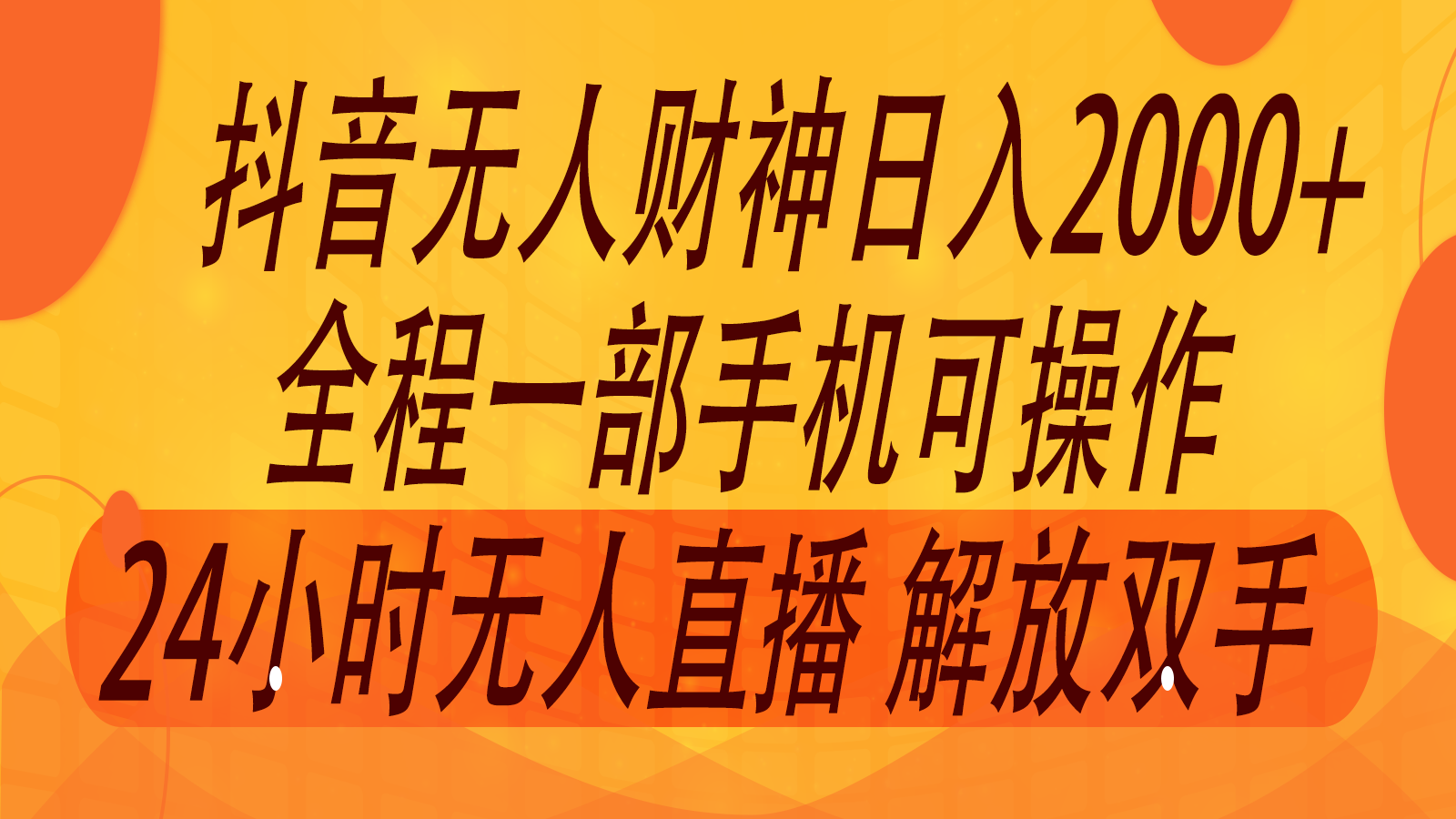 2024年7月抖音最新打法，非带货流量池无人财神直播间撸音浪，单日收入2000+ - 搞薯条网-搞薯条网