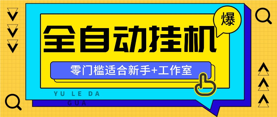 全自动薅羊毛项目，零门槛新手也能操作，适合工作室操作多平台赚更多 - 搞薯条网-搞薯条网