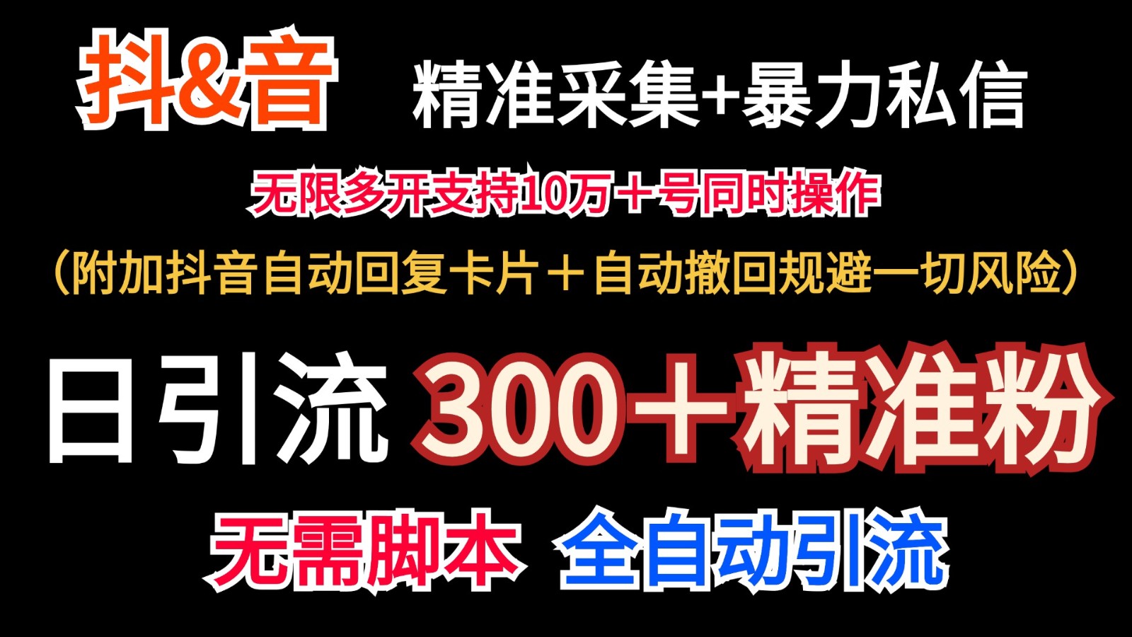 抖音采集+无限暴力私信机日引流300＋(附加抖音自动回复卡片＋自动撤回规避风险) - 搞薯条网-搞薯条网