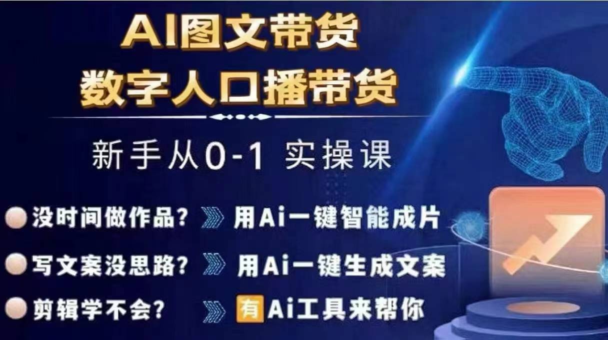 Ai图文带货+数字人口播带货，从0~1实操体系课 - 搞薯条网-搞薯条网