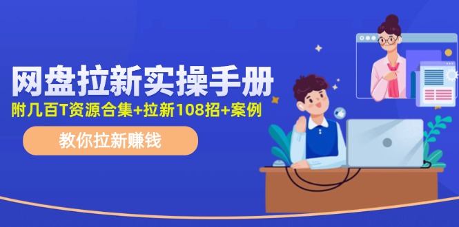 最新网盘拉新教程，网盘拉新108招，拉新赚钱实操手册(附案例) - 搞薯条网-搞薯条网