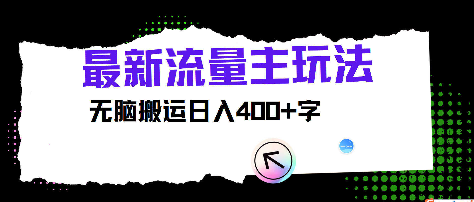 最新公众号流量主玩法，无脑搬运日入400+ - 搞薯条网-搞薯条网