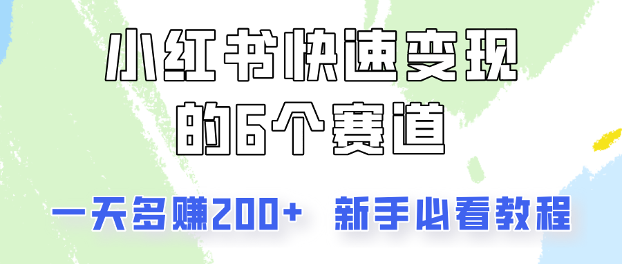 小红书快速变现的6个赛道，一天多赚200，所有人必看教程！ - 搞薯条网-搞薯条网