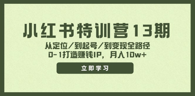 小红书特训营13期，从定位/到起号/到变现全路径，0-1打造赚钱IP，月入10w+ - 搞薯条网-搞薯条网