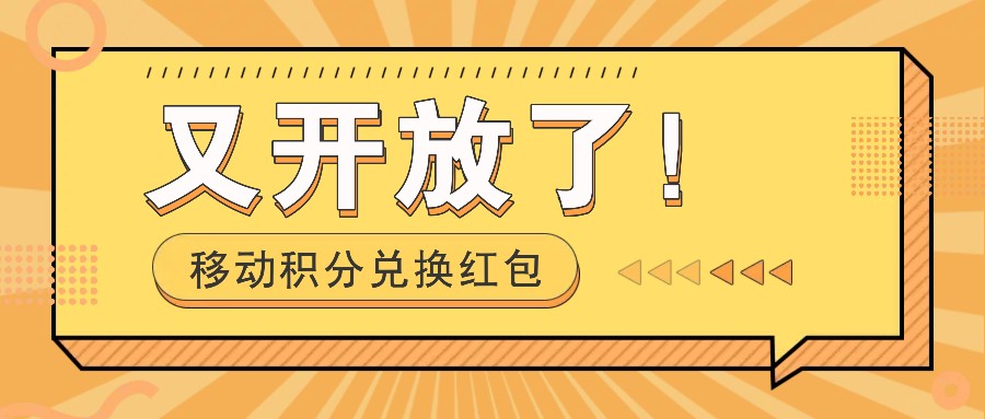 移动积分兑换红包又开放了！，发发朋友圈就能捡钱的项目，，一天几百 - 搞薯条网-搞薯条网