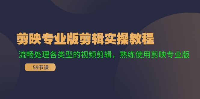 剪映专业版剪辑实操教程：流畅处理各类型的视频剪辑，熟练使用剪映专业版 - 搞薯条网-搞薯条网