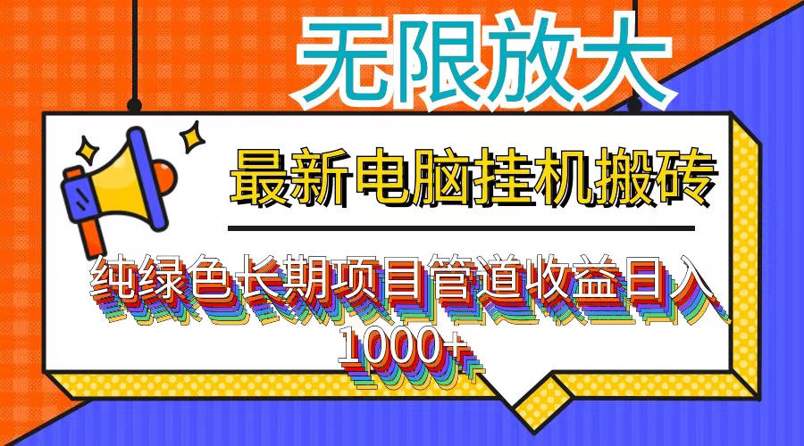 最新电脑挂机搬砖，纯绿色长期稳定项目，带管道收益轻松日入1000+ - 搞薯条网-搞薯条网