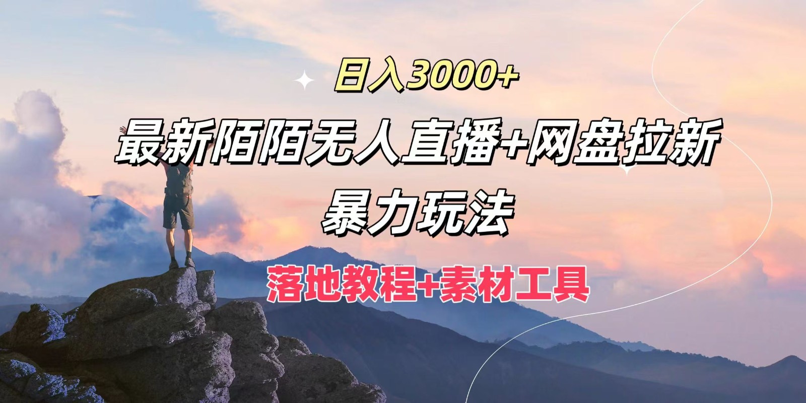 日入3000+，最新陌陌无人直播+网盘拉新暴力玩法，落地教程+素材工具 - 搞薯条网-搞薯条网