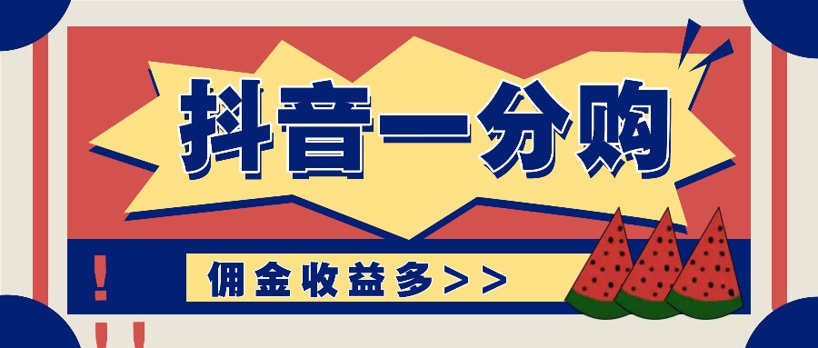 抖音一分购项目玩法实操教学，0门槛新手也能操作，一天赚几百上千 - 搞薯条网-搞薯条网