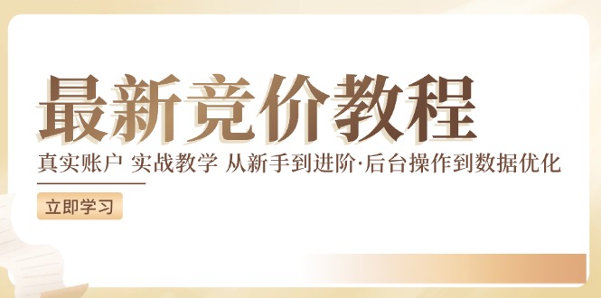 最新真实账户实战竞价教学，从新手到进阶，从后台操作到数据优化 - 搞薯条网-搞薯条网