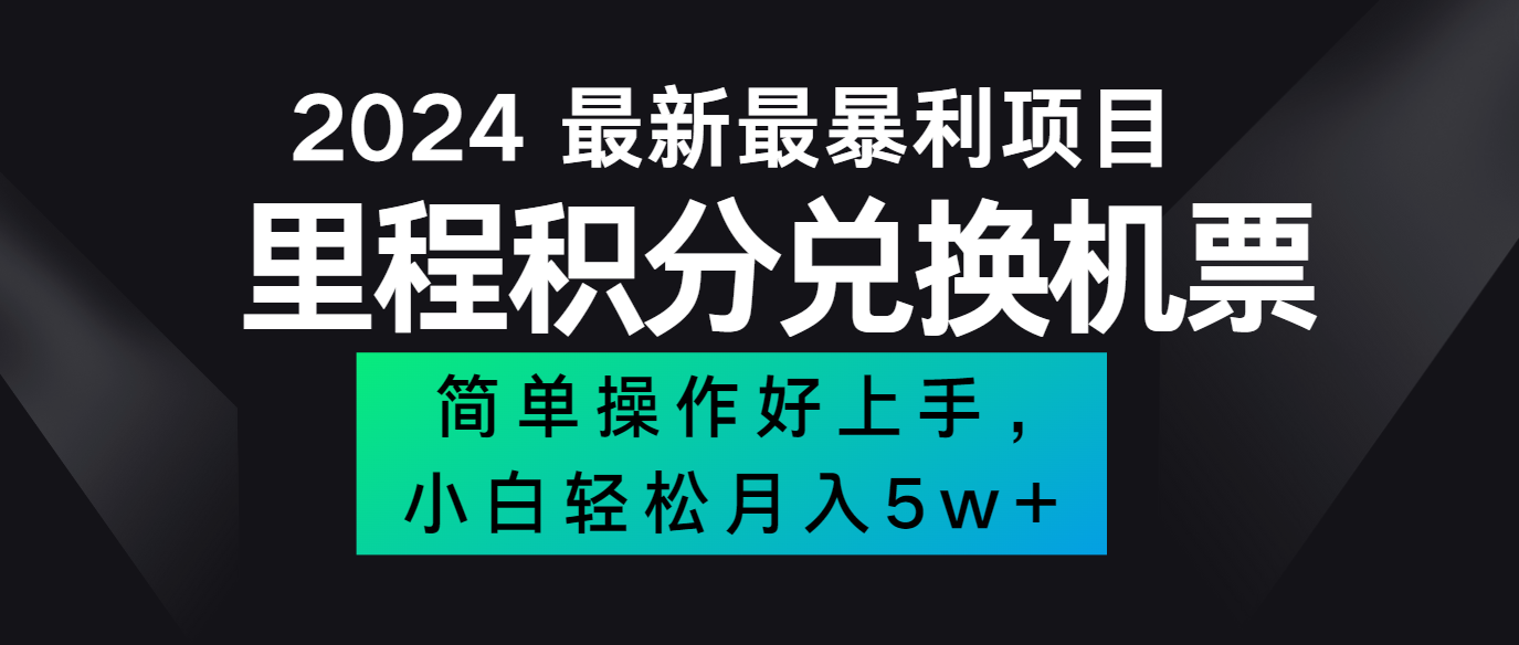 2024最新里程积分兑换机票，手机操作小白轻松月入5万+ - 搞薯条网-搞薯条网