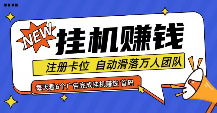 首码点金网全自动挂机，全网公排自动滑落万人团队，0投资！ - 搞薯条网-搞薯条网