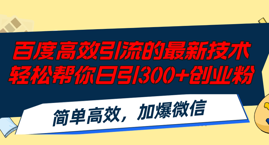 百度高效引流的最新技术,轻松帮你日引300+创业粉,简单高效，加爆微信 - 搞薯条网-搞薯条网