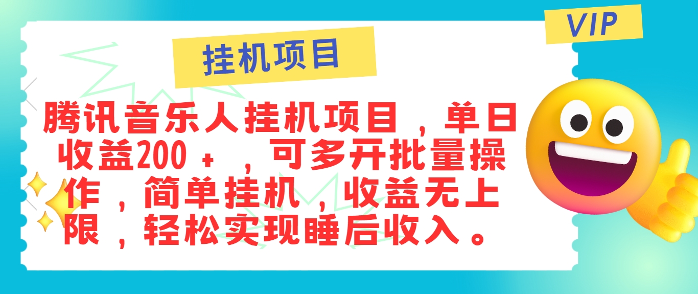 最新正规音乐人挂机项目，单号日入100＋，可多开批量操作，简单挂机操作 - 搞薯条网-搞薯条网