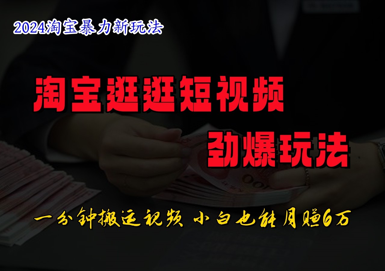 淘宝逛逛短视频劲爆玩法，只需一分钟搬运视频，小白也能日入500+ - 搞薯条网-搞薯条网