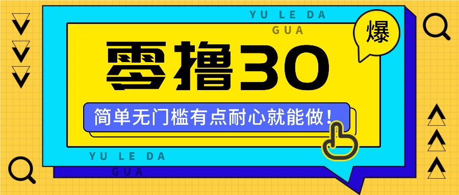 零撸30米的新玩法，简单无门槛，有点耐心就能做！ - 搞薯条网-搞薯条网