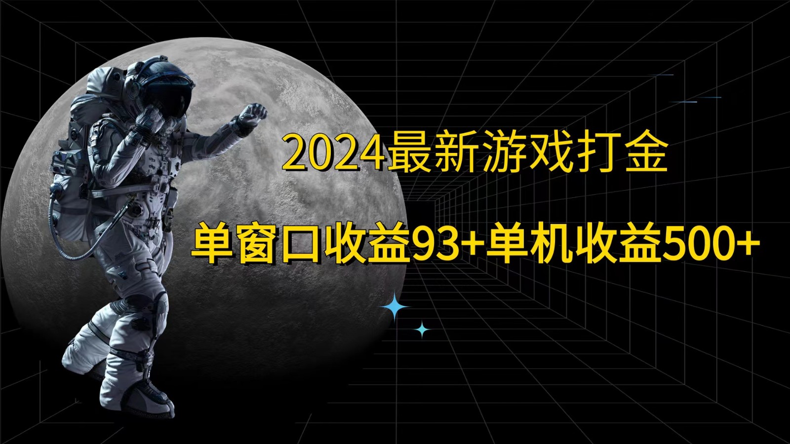 2024最新游戏打金，单窗口收益93+，单机收益500+ - 搞薯条网-搞薯条网