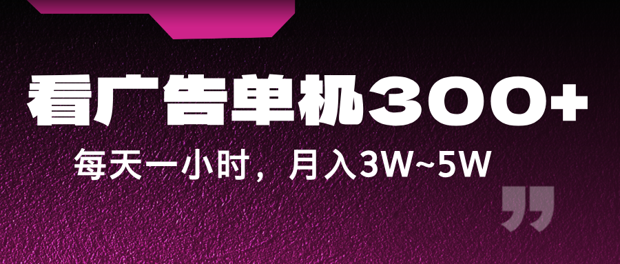 蓝海项目，看广告单机300+，每天一个小时，月入3W~5W - 搞薯条网-搞薯条网