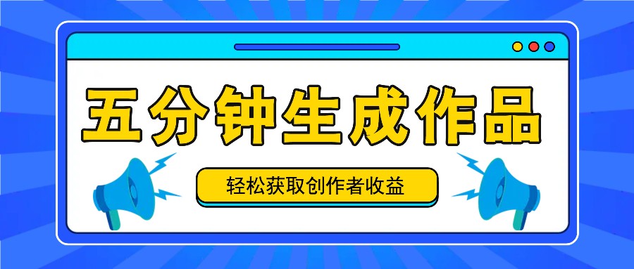 五分钟内即可生成一个原创作品，每日获取创作者收益100-300+！ - 搞薯条网-搞薯条网