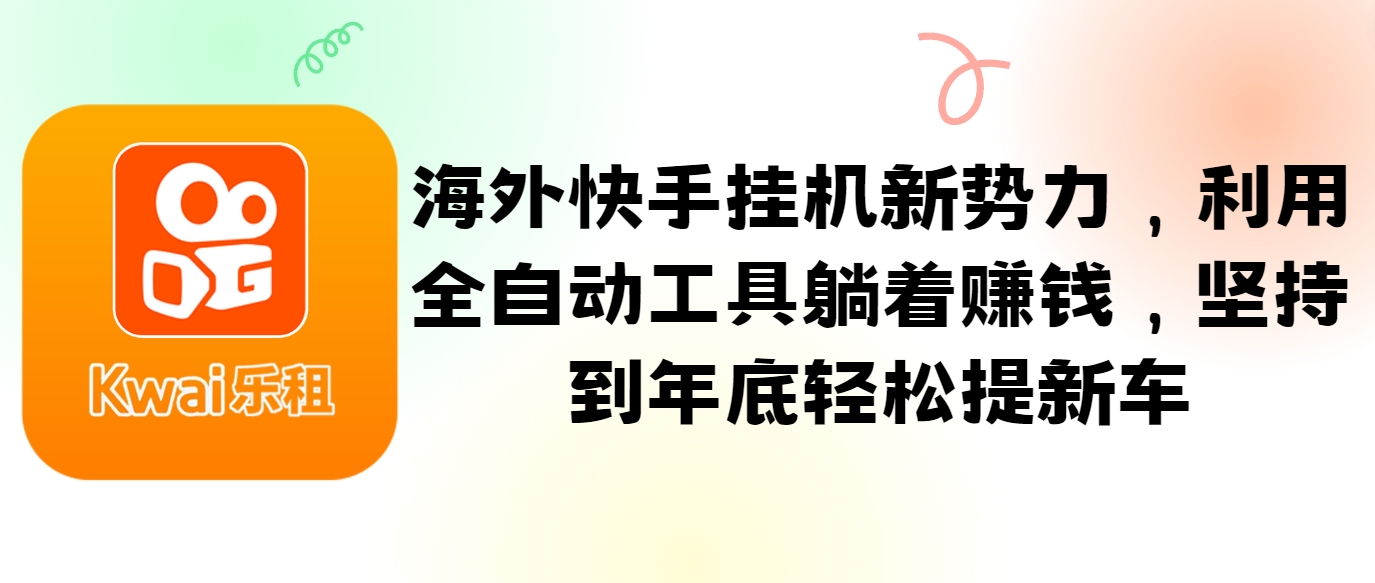 海外快手挂机新势力，利用全自动工具躺着赚钱，坚持到年底轻松提新车 - 搞薯条网-搞薯条网