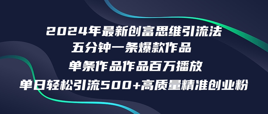 2024年最新创富思维日引流500+精准高质量创业粉，五分钟一条百万播放量… - 搞薯条网-搞薯条网