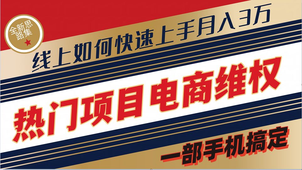 普通消费者如何通过维权保护自己的合法权益线上快速出单实测轻松月入3w+ - 搞薯条网-搞薯条网