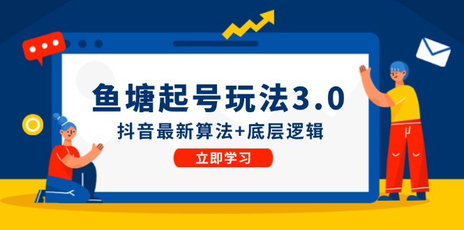 鱼塘起号玩法(8月14更新)抖音最新算法+底层逻辑，可以直接实操-【搞薯条网】 - 搞薯条网-搞薯条网