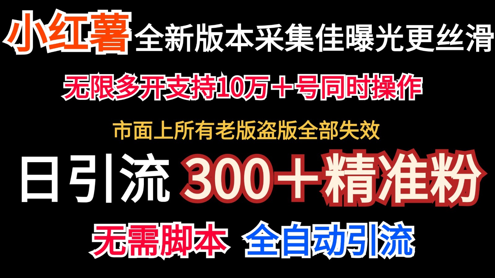 全新版本小红书采集协议＋无限曝光 日引300＋精准粉-[【搞薯条网】 - 搞薯条网-搞薯条网