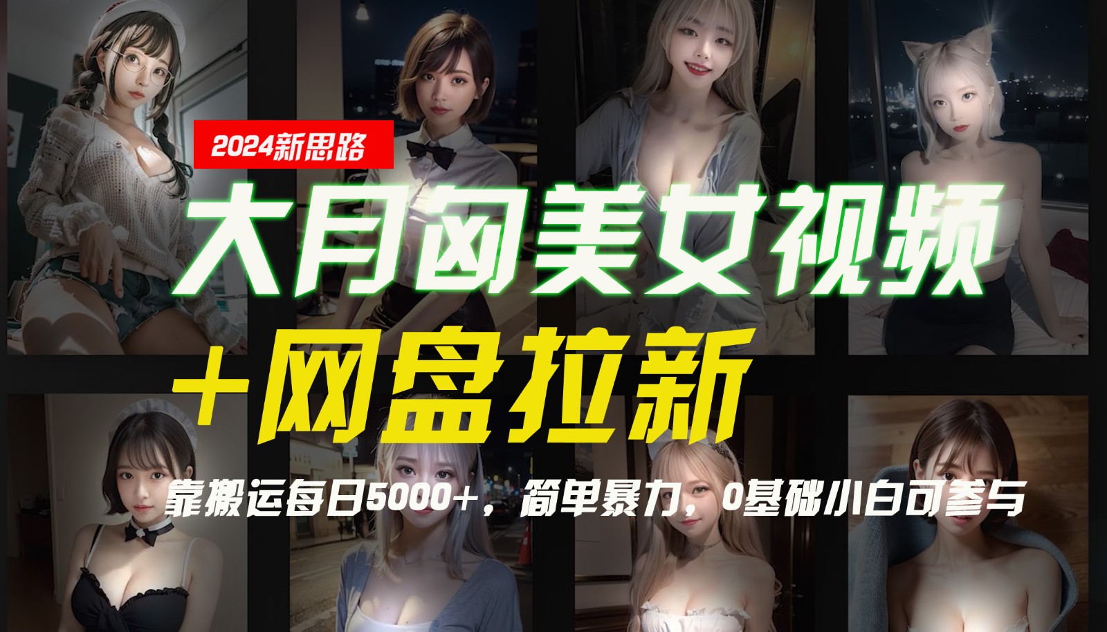 【新思路】大月匈美女视频+网盘拉新，靠搬运每日5000+，简单暴力，0基础小白可参与-【搞薯条网】 - 搞薯条网-搞薯条网