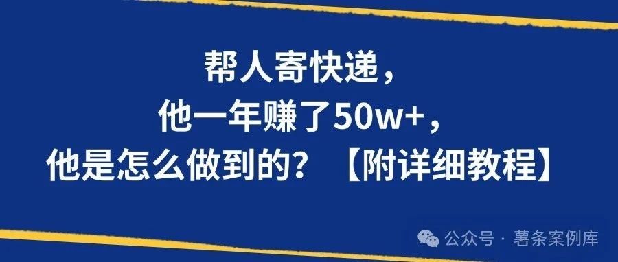 帮人寄快递，他一年赚了50w+，是怎么做到的？【附详细教程】-搞薯条网 - 搞薯条网-搞薯条网