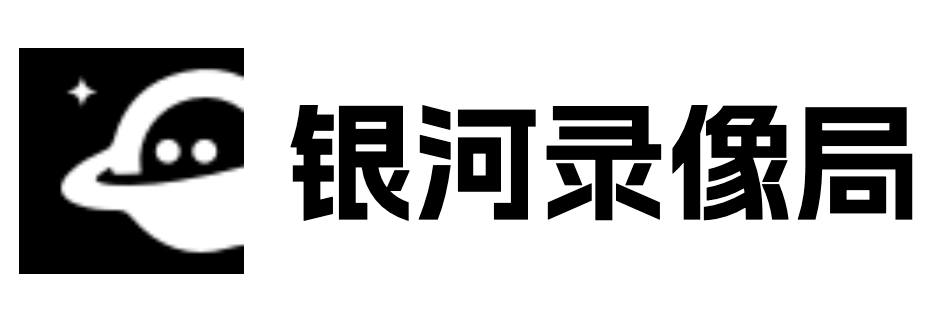 银河录像局