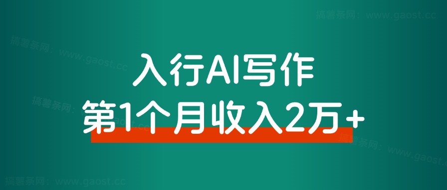 入行AI写作，第一个月收入2万+，复盘分享 - 搞薯条网-搞薯条网