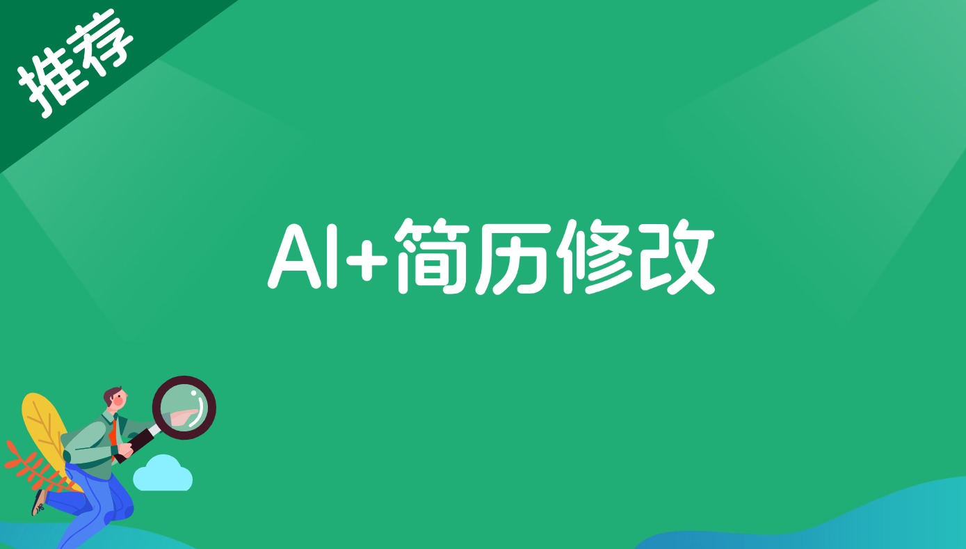 AI+简历修改，首月盈利7000+，低成本高收益的【保姆级教程】 - 搞薯条网-搞薯条网