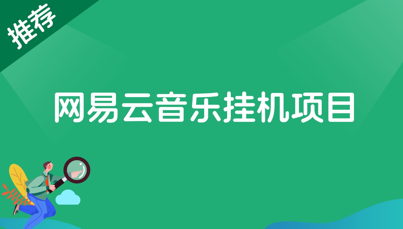 【2024.10.8更新】网易云梯计划自动挂机搬砖项目玩法，附【操作流程+全自动脚本】 - 搞薯条网-搞薯条网