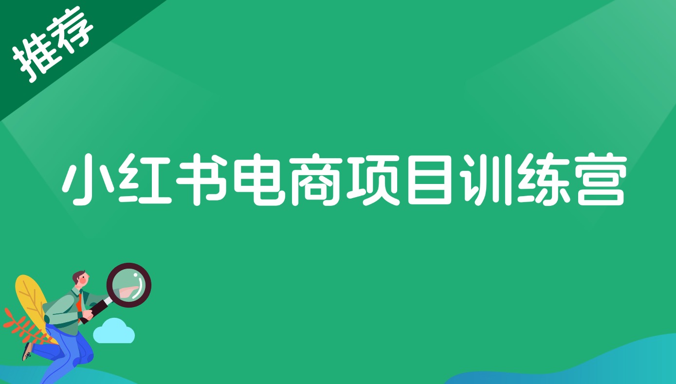 【2024.10.8更新】小红书电商项目训练营：从选品到出单 全套项目课程+实操经历复盘 - 搞薯条网-搞薯条网