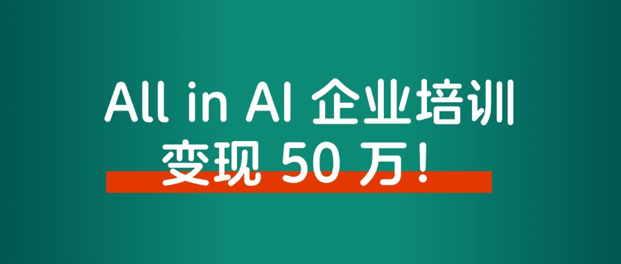 大厂高薪裸辞后，All in AI 企业培训，涨粉上万，变现 50 万！ - 搞薯条网-搞薯条网