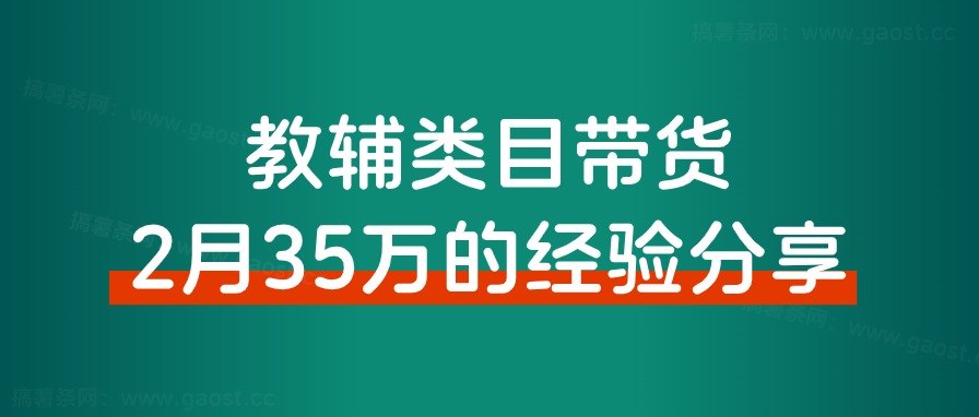 教辅类目如何通过短视频带货，2个月35万的经验分享。 - 搞薯条网-搞薯条网